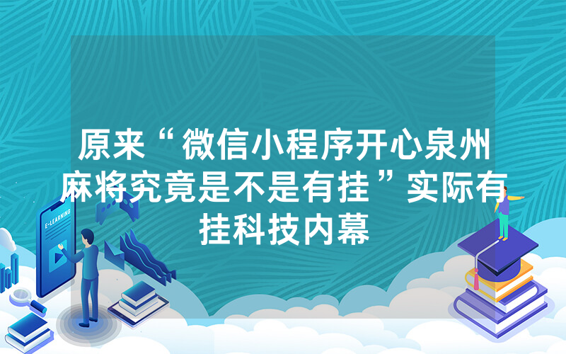 原来“微信小程序开心泉州麻将究竟是不是有挂”实际有挂科技内幕