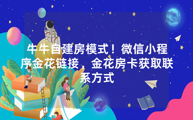 牛牛自建房模式！微信小程序金花链接，金花房卡获取联系方式