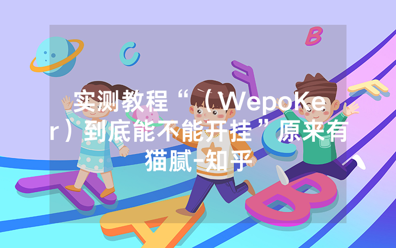 实测教程“（WepoKer）到底能不能开挂”原来有猫腻-知乎