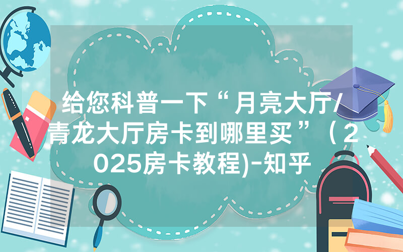 给您科普一下“月亮大厅/青龙大厅房卡到哪里买”（2025房卡教程)-知乎