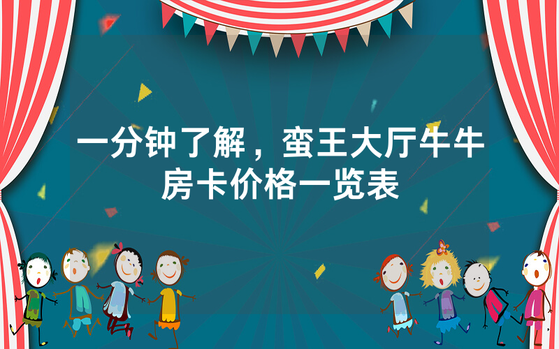一分钟了解，蛮王大厅牛牛房卡价格一览表