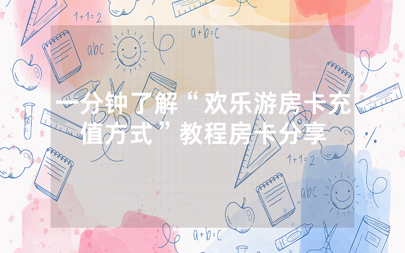 一分钟了解“欢乐游房卡充值方式”教程房卡分享