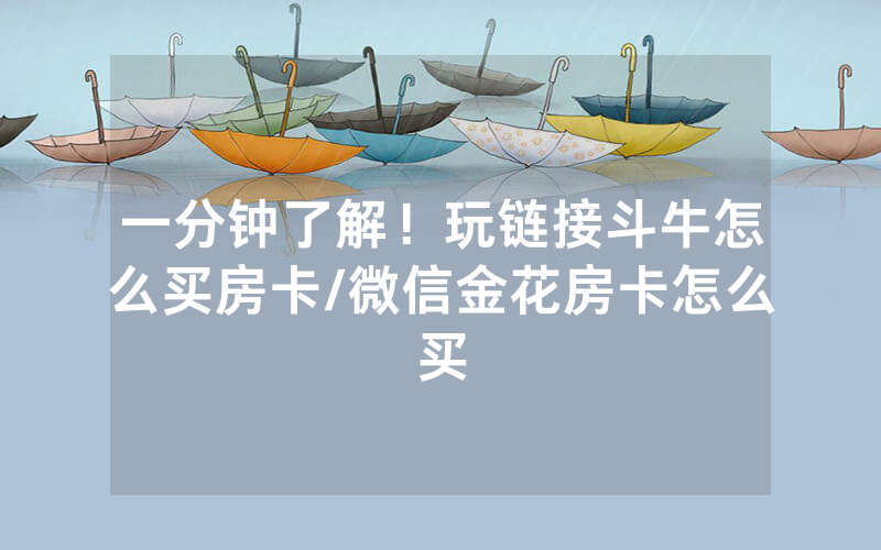 一分钟了解！玩链接斗牛怎么买房卡/微信金花房卡怎么买