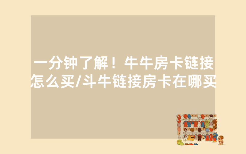 一分钟了解！牛牛房卡链接怎么买/斗牛链接房卡在哪买