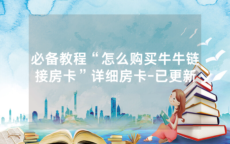 必备教程“怎么购买牛牛链接房卡”详细房卡-已更新