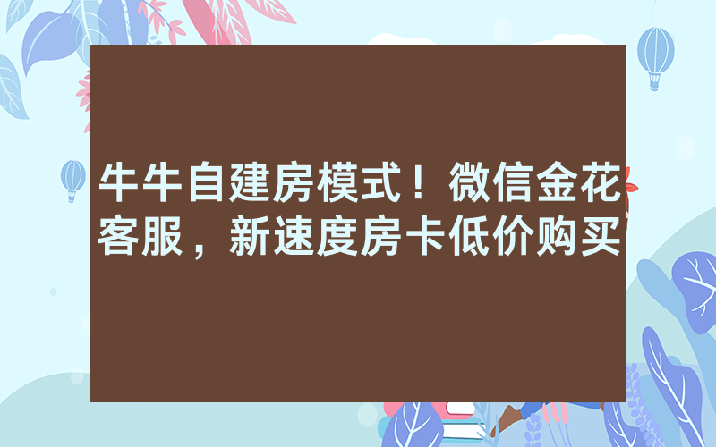 牛牛自建房模式！微信金花客服，新速度房卡低价购买