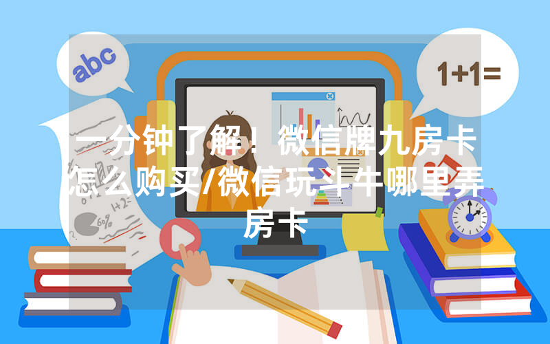 一分钟了解！微信牌九房卡怎么购买/微信玩斗牛哪里弄房卡