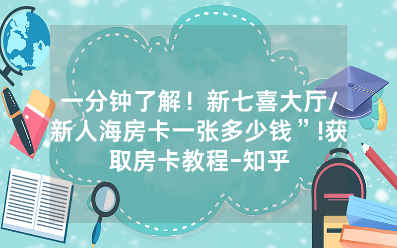 一分钟了解！新七喜大厅/新人海房卡一张多少钱”!获取房卡教程-知乎