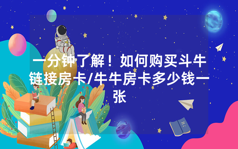 一分钟了解！如何购买斗牛链接房卡/牛牛房卡多少钱一张