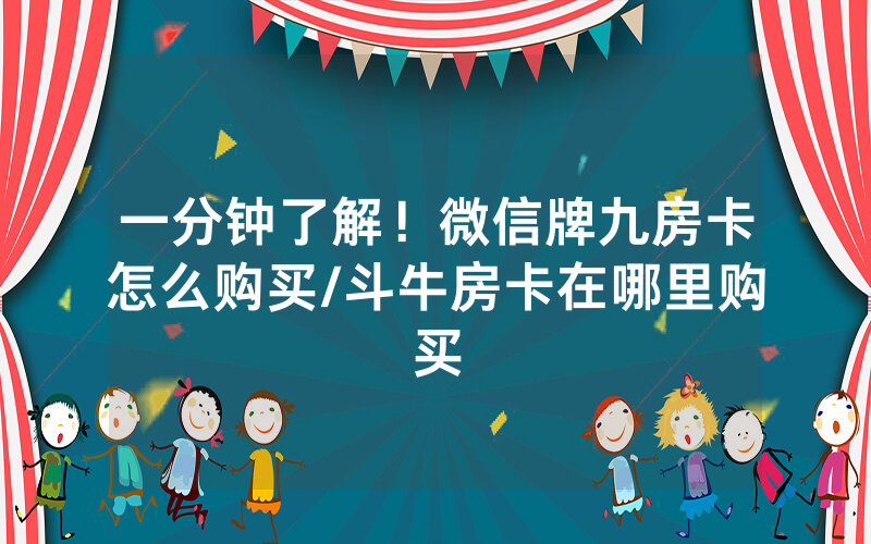 一分钟了解！微信牌九房卡怎么购买/斗牛房卡在哪里购买