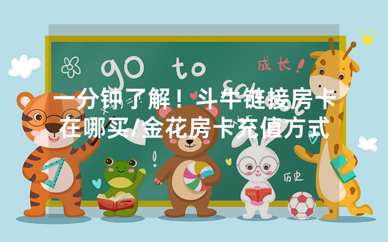 一分钟了解！斗牛链接房卡在哪买/金花房卡充值方式