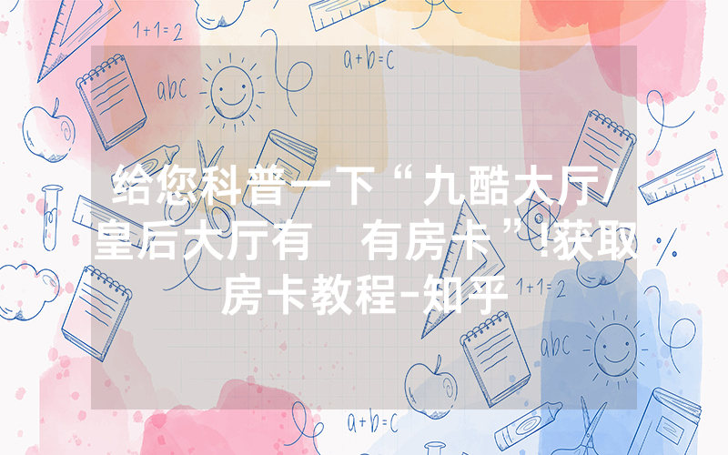 给您科普一下“九酷大厅/皇后大厅有沒有房卡”!获取房卡教程-知乎
