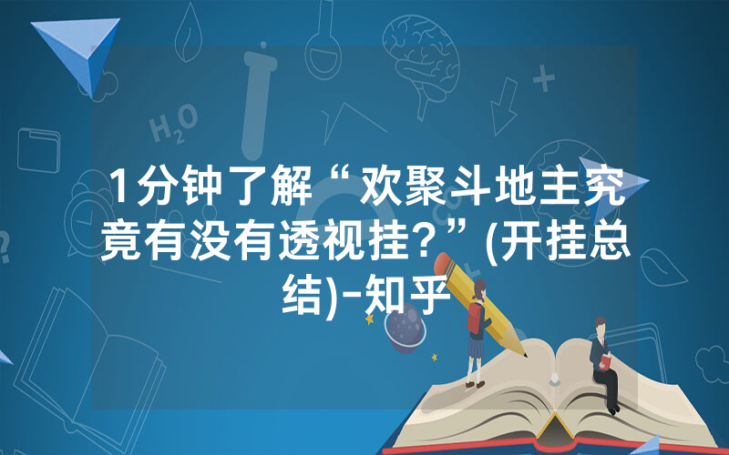 1分钟了解“欢聚斗地主究竟有没有透视挂?”(开挂总结)-知乎