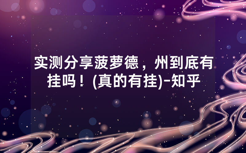 实测分享菠萝德，州到底有挂吗！(真的有挂)-知乎