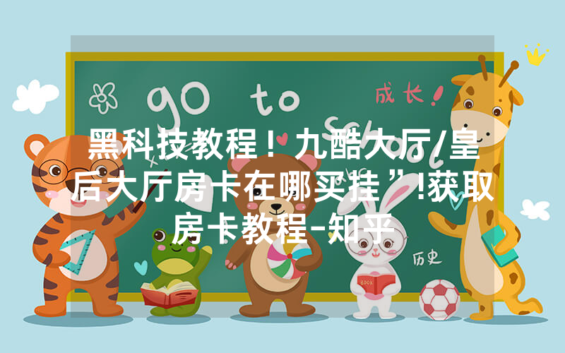 黑科技教程！九酷大厅/皇后大厅房卡在哪买挂”!获取房卡教程-知乎