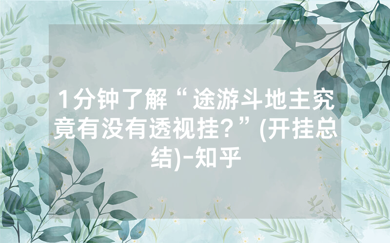 1分钟了解“途游斗地主究竟有没有透视挂?”(开挂总结)-知乎