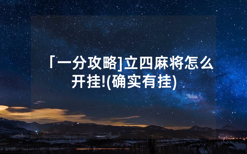 「一分攻略]立四麻将怎么开挂!(确实有挂)
