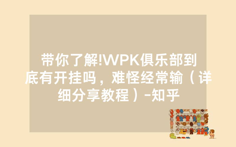 带你了解!WPK俱乐部到底有开挂吗，难怪经常输（详细分享教程）-知乎