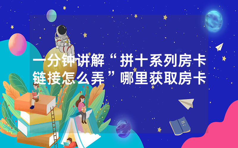 一分钟讲解“拼十系列房卡链接怎么弄”哪里获取房卡