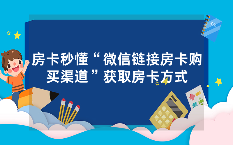 房卡秒懂“微信链接房卡购买渠道”获取房卡方式