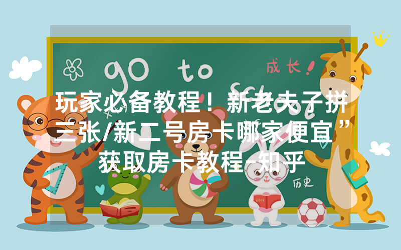 玩家必备教程！新老夫子拼三张/新二号房卡哪家便宜”获取房卡教程-知乎