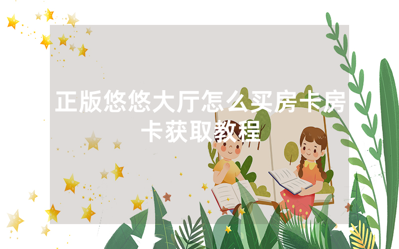 正版悠悠大厅怎么买房卡房卡获取教程