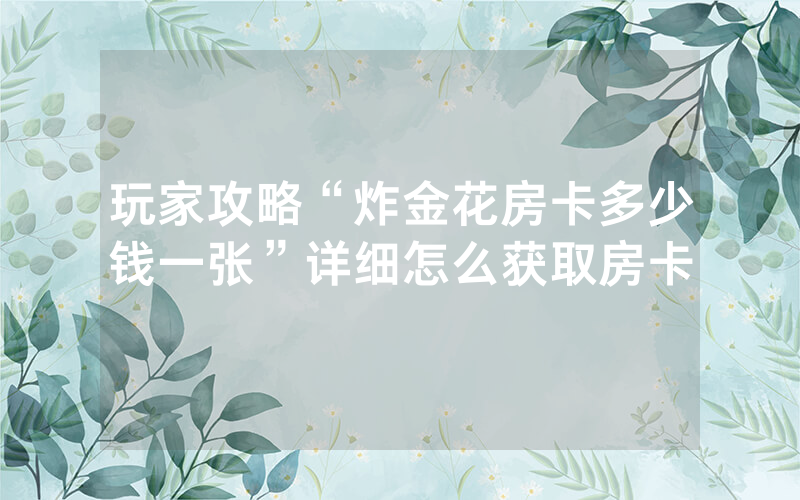 一分钟了解!火神牛牛房卡价格”详细介绍房卡使用方式