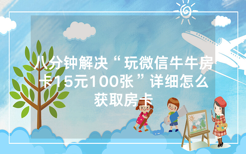 实测教程分享""美猴王大厅房卡怎么弄/狂飙大厅”详细房卡