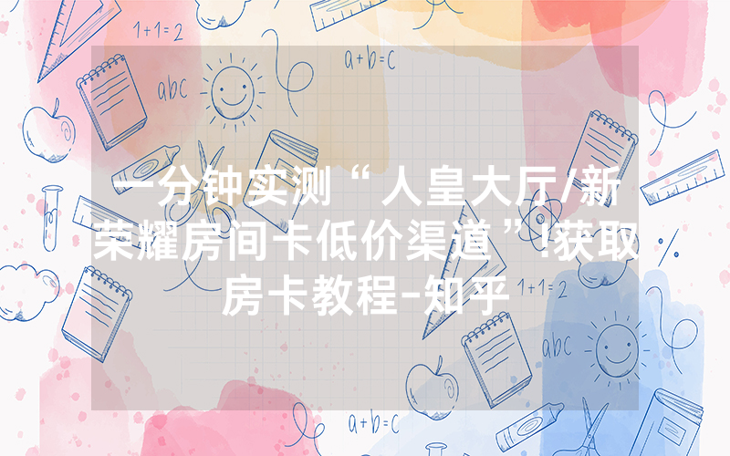 一分钟实测“人皇大厅/新荣耀房间卡低价渠道”!获取房卡教程-知乎