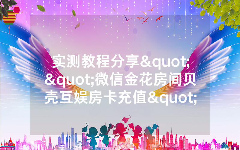 实测教程分享""微信金花房间贝壳互娱房卡充值""哪里弄房卡