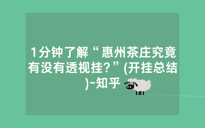 1分钟了解“惠州茶庄究竟有没有透视挂?”(开挂总结)-知乎