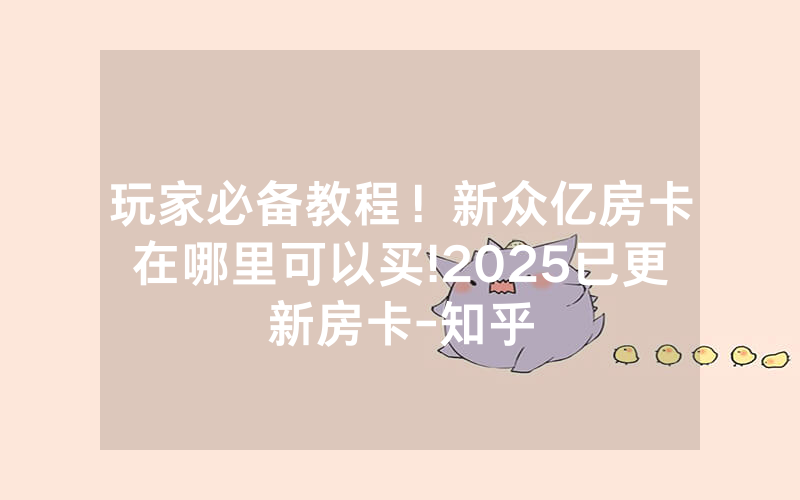 玩家必备教程！新众亿房卡在哪里可以买!2025已更新房卡-知乎