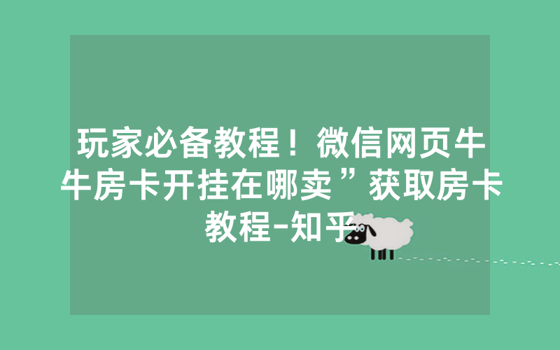 玩家必备教程！微信网页牛牛房卡开挂在哪卖”获取房卡教程-知乎