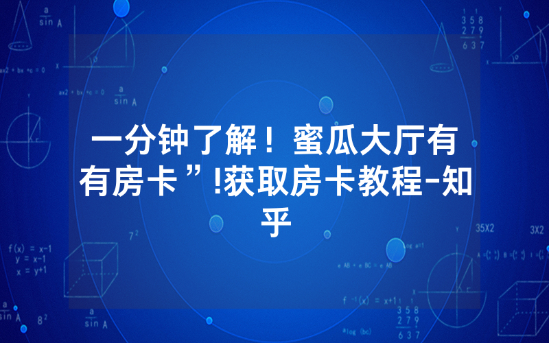 一分钟了解！蜜瓜大厅有沒有房卡”!获取房卡教程-知乎