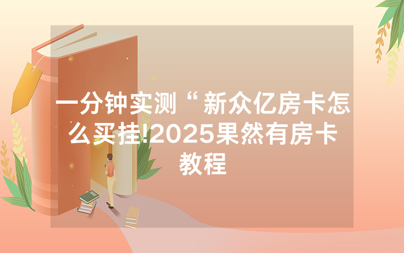 一分钟实测“新众亿房卡怎么买挂!2025果然有房卡教程