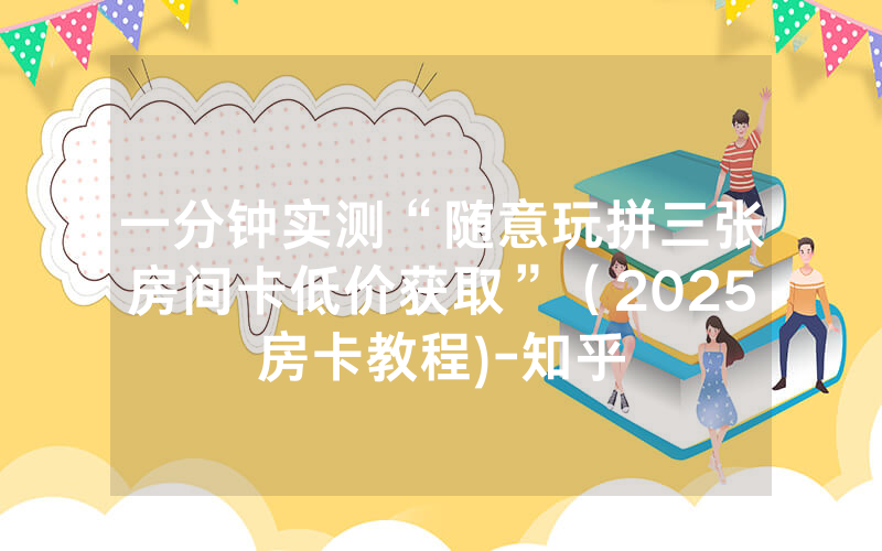 一分钟实测“随意玩拼三张房间卡低价获取”（2025房卡教程)-知乎