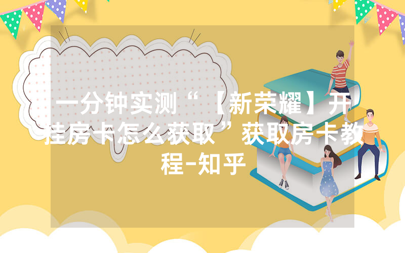 一分钟实测“【新荣耀】开挂房卡怎么获取”获取房卡教程-知乎