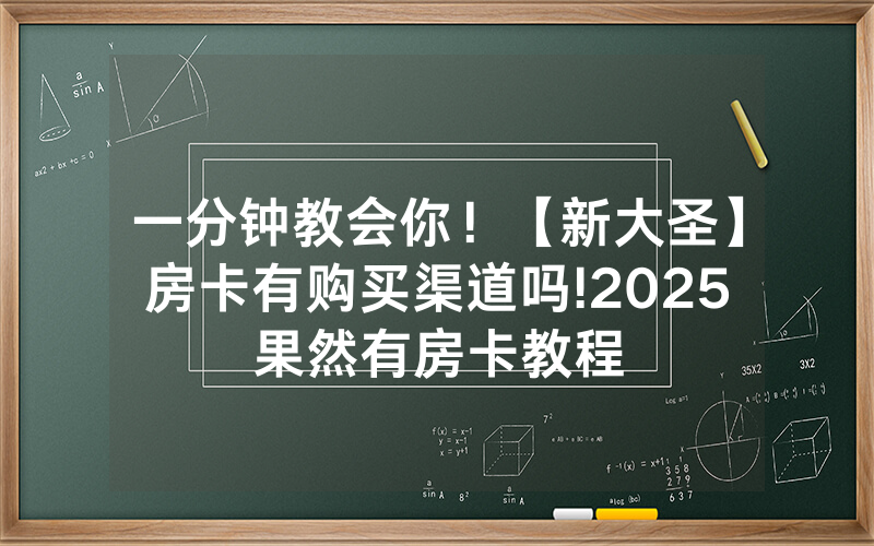 一分钟教会你！【新大圣】房卡有购买渠道吗!2025果然有房卡教程