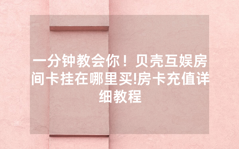 一分钟教会你！贝壳互娱房间卡挂在哪里买!房卡充值详细教程