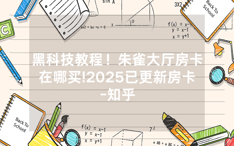 黑科技教程！朱雀大厅房卡在哪买!2025已更新房卡-知乎