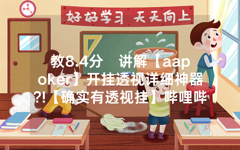 教8.4分鐘讲解【aapoker】开挂透视详细神器?!【确实有透视挂】哔哩哔哩