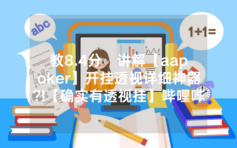 教8.4分鐘讲解【aapoker】开挂透视详细神器?!【确实有透视挂】哔哩哔哩