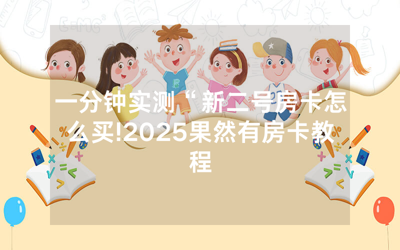 一分钟实测“新二号房卡怎么买!2025果然有房卡教程