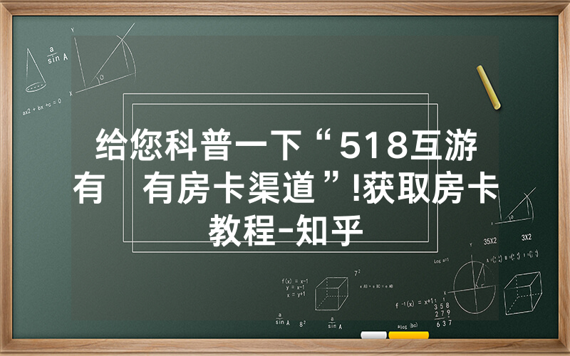 给您科普一下“518互游有沒有房卡渠道”!获取房卡教程-知乎