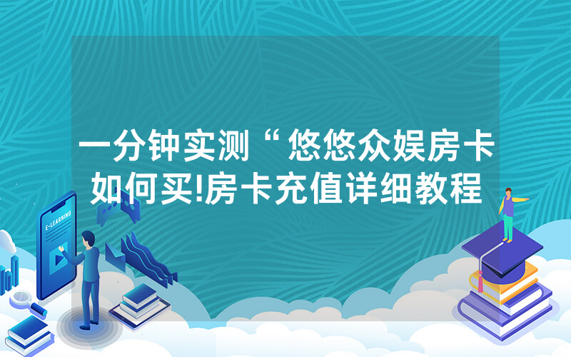 一分钟实测“悠悠众娱房卡如何买!房卡充值详细教程