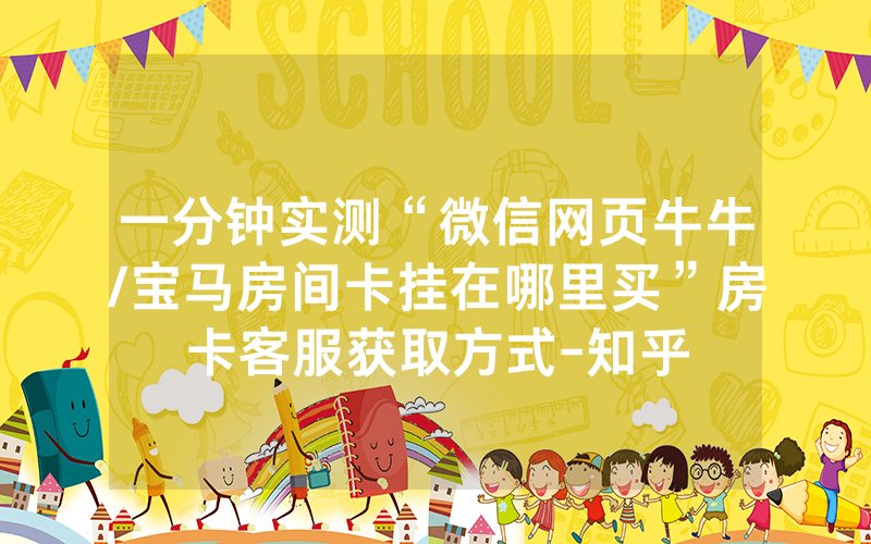 一分钟实测“微信网页牛牛/宝马房间卡挂在哪里买”房卡客服获取方式-知乎