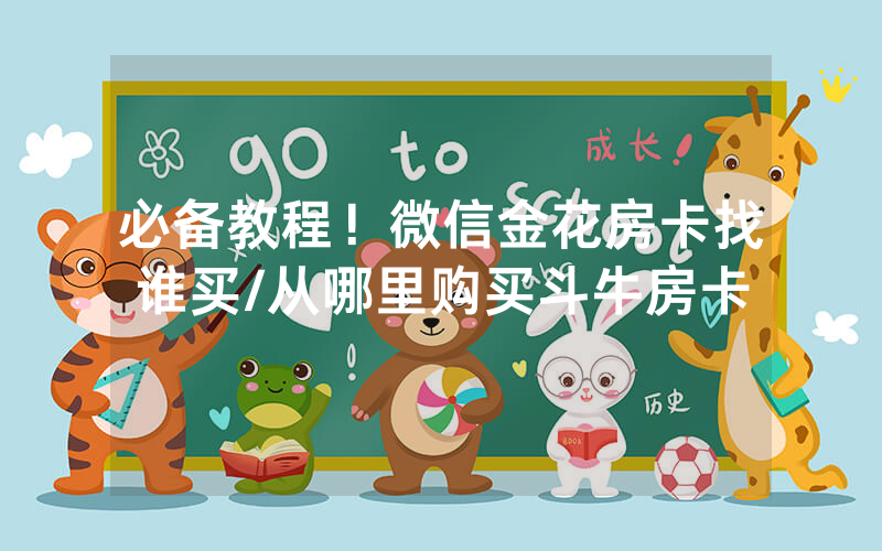 必备教程！微信金花房卡找谁买/从哪里购买斗牛房卡