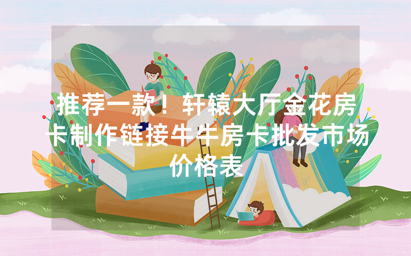 推荐一款！轩辕大厅金花房卡制作链接牛牛房卡批发市场价格表