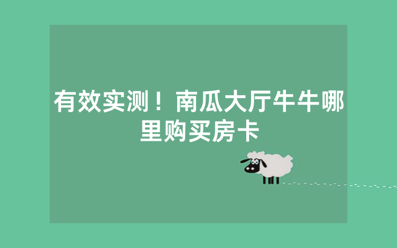 有效实测！南瓜大厅牛牛哪里购买房卡