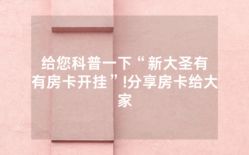 给您科普一下“新大圣有沒有房卡开挂”!分享房卡给大家